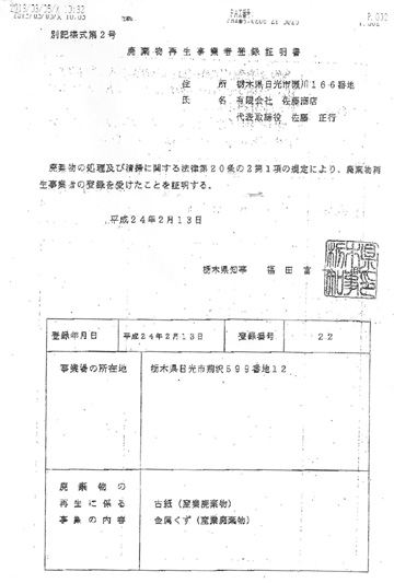 廃棄物再生事業者登録証明証