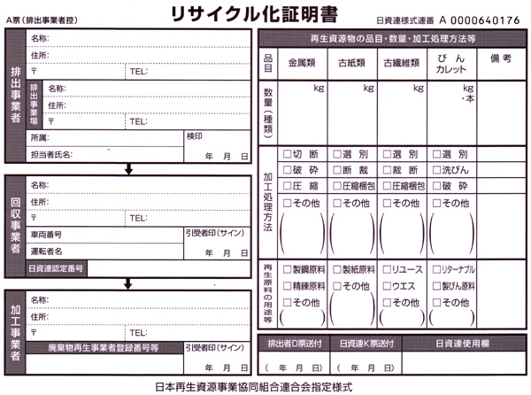 リサイクル化証明書発行