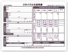 「再生資源物リサイクル化証明書」発行会社